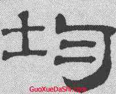 均,吳叡 ,書法字典
